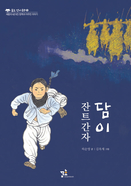 잔트간자, 담이(꿈초 역사동화 5)