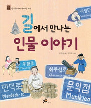 길에서 만나는 인물 이야기(초등 인문학 동화 6)