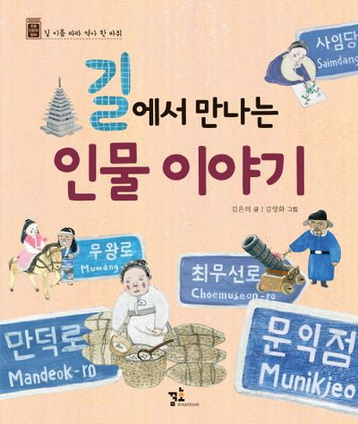 길에서 만나는 인물 이야기(초등 인문학 동화 6)