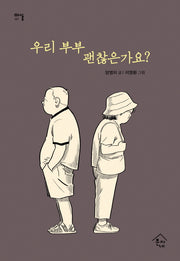 우리 부부 괜찮은가요?(마실 2)