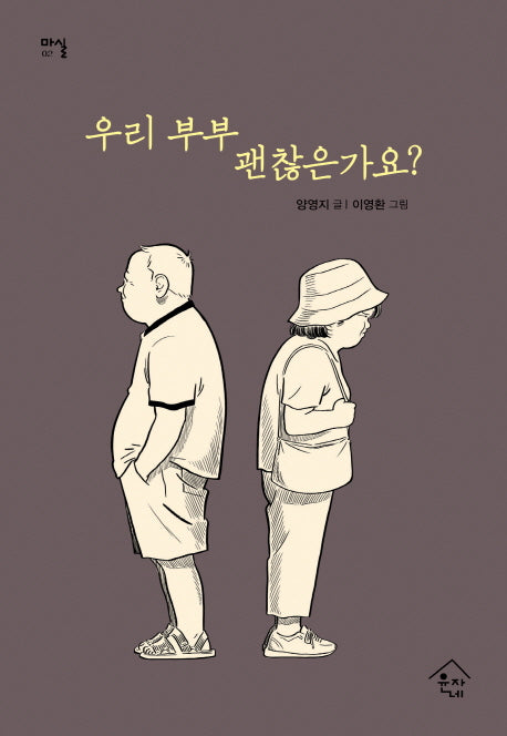 우리 부부 괜찮은가요?(마실 2)