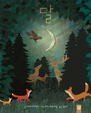 달(양장본 Hardcover)