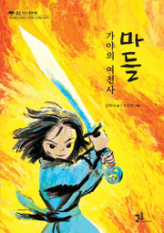 가야의 여전사, 마들(꿈초 역사동화 6)