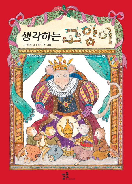 생각하는 고양이(아이 마음 그림동화 3)(양장본 HardCover)