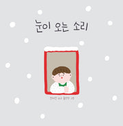 눈이 오는 소리(양장본 Hardcover)