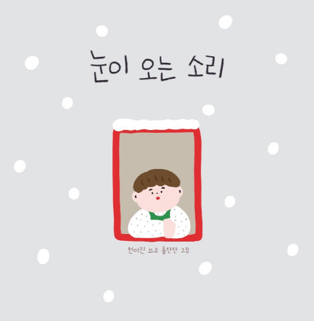 눈이 오는 소리(양장본 Hardcover)