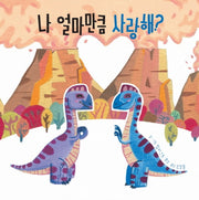 나 얼마만큼 사랑해?(보드북)