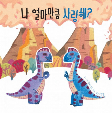 나 얼마만큼 사랑해?(보드북)