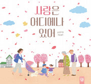 사랑은 어디에나 있어(양장본 HardCover)