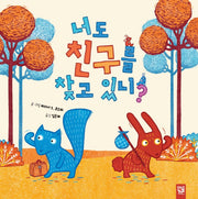 너도 친구를 찾고 있니?(양장본 Hardcover)
