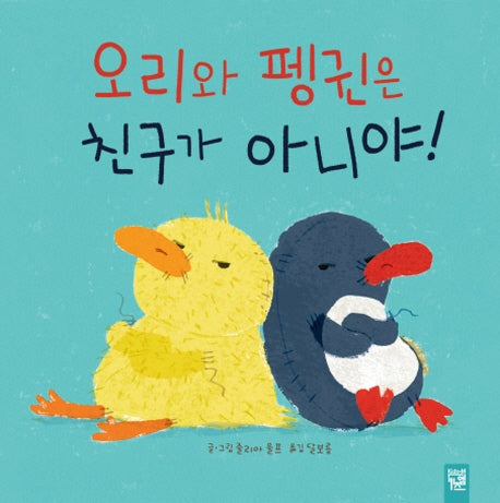 오리와 펭귄은 친구가 아니야!(양장본 HardCover)