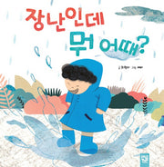장난인데 뭐 어때?(양장본 Hardcover)