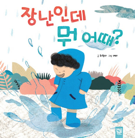 장난인데 뭐 어때?(양장본 Hardcover)