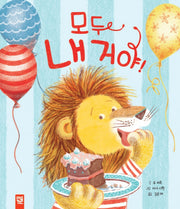 모두 내 거야!(양장본 Hardcover)