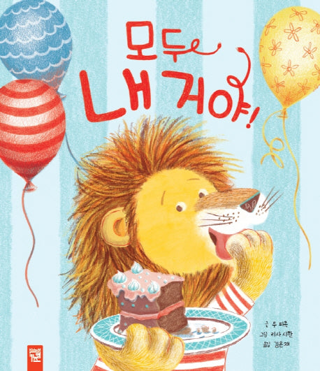 모두 내 거야!(양장본 Hardcover)