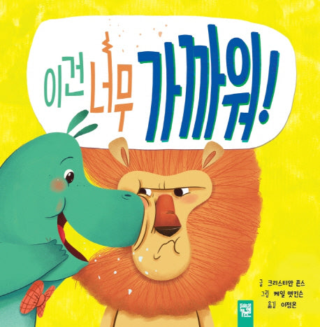 이건 너무 가까워!(양장본 Hardcover)