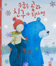 수줍은 곰과 친구가 된다면(양장본 HardCover)