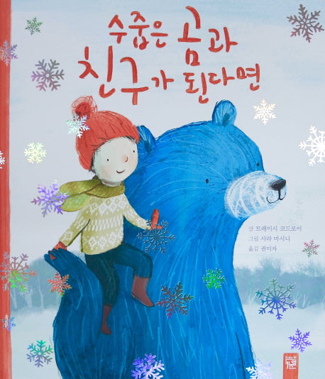 수줍은 곰과 친구가 된다면(양장본 HardCover)