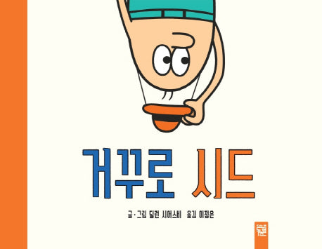 거꾸로 시드(양장본 Hardcover)