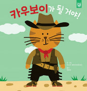 카우보이가 될 거야!(양장본 Hardcover)