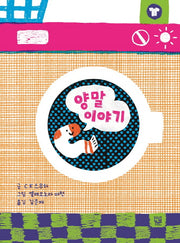 양말 이야기(양장본 Hardcover)