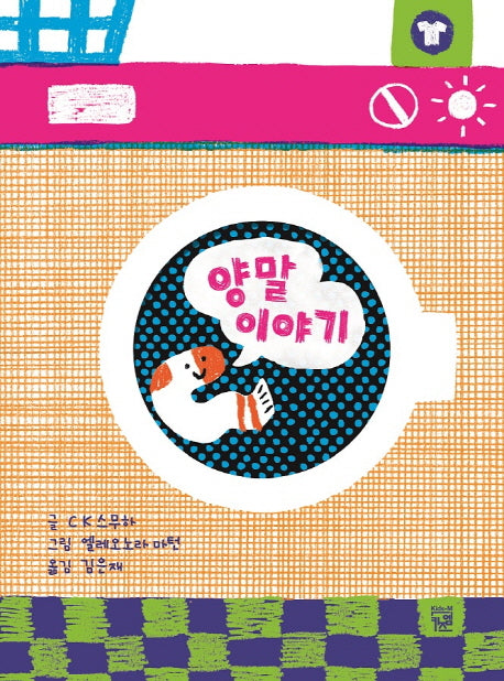 양말 이야기(양장본 Hardcover)