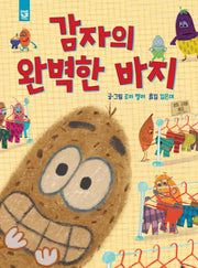 감자의 완벽한 바지(양장본 Hardcover)