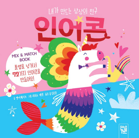 내가 만드는 상상의 친구 인어콘(보드북)(보드북)
