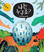 나는 누구죠?(양장본 Hardcover)