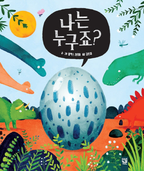 나는 누구죠?(양장본 Hardcover)