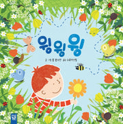 윙윙윙(양장본 Hardcover)