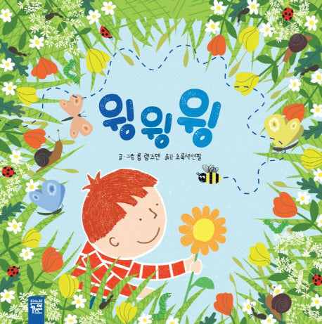 윙윙윙(양장본 Hardcover)