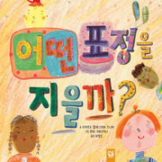 어떤 표정을 지을까?(양장본 HardCover)