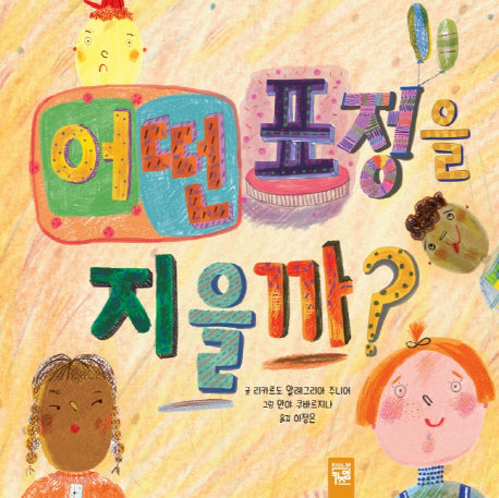 어떤 표정을 지을까?(양장본 HardCover)