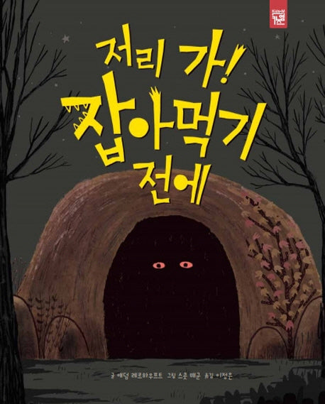 저리 가! 잡아먹기 전에(양장본 Hardcover)