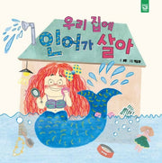 우리 집에 인어가 살아(양장본 HardCover)