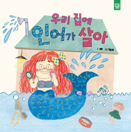 우리 집에 인어가 살아(양장본 HardCover)