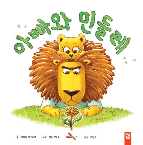 아빠와 민들레(양장본 Hardcover)