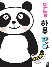 오늘 하루 판다(양장본 Hardcover)