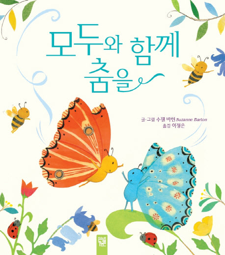 모두와 함께 춤을(양장본 Hardcover)