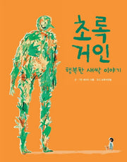 초록 거인(양장본 Hardcover)