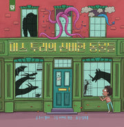 미스 투리의 신비한 동물들(양장본 HardCover)