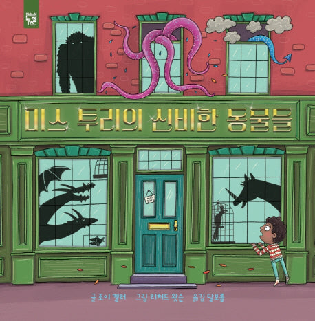 미스 투리의 신비한 동물들(양장본 HardCover)