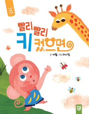 빨리빨리 키 컸으면(보드북)