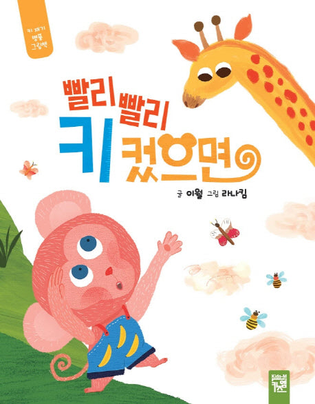빨리빨리 키 컸으면(보드북)