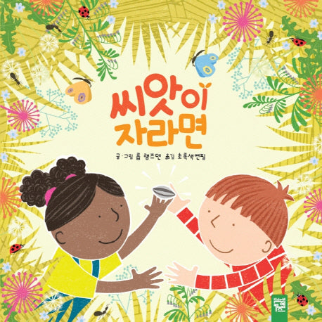 씨앗이 자라면(양장본 Hardcover)
