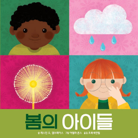 봄의 아이들(보드북)