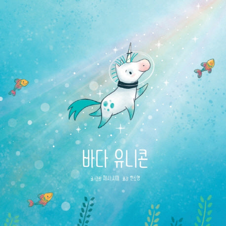 바다 유니콘(양장본 Hardcover)