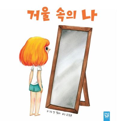 거울 속의 나(양장본 Hardcover)