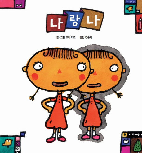 나랑 나(양장본 HardCover)